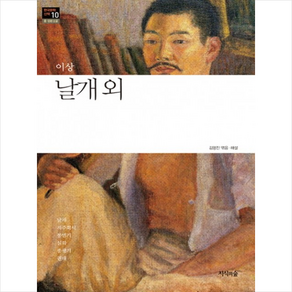 날개 외, 지식의숲, 이상