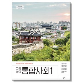 고등학교 교과서 통합사회 1 조철기 창비 (22개정)