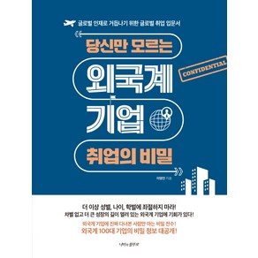 당신만 모르는 외국계 기업 취업의 비밀:글로벌 인재로 거듭나기 위한 글로벌 취업 입문서