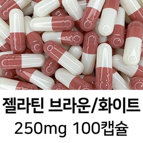 라이프건강 식약청허가 젤라틴 공캡슐(250mg 브라운/화이트) 100캡슐