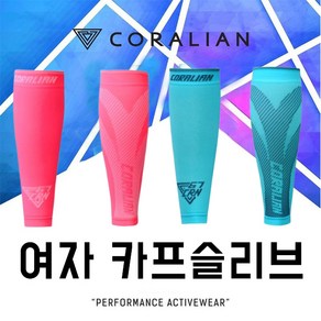 코랄리안 CS-B8207 CS-B8208 여성 종아리 보호대 카프 슬리브 핑크 민트, B8208 민트, 1개