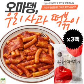 오마뎅 우리사과 쌀 떡볶이, 3개, 462g