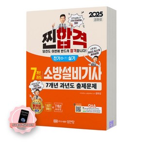 [지구돋이 책갈피 증정] 2025 성안당 소방설비기사 전기 4-7 실기 과년도, 분철안함