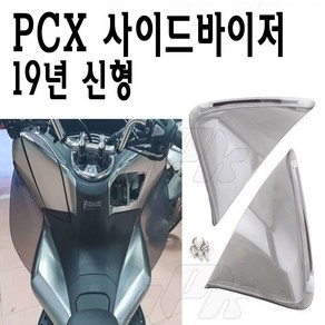 BPK PCX 사이드바이저 19 20년 PCX125 무릎 바람막이 보호커버 보호가드 튜닝 방풍, 1세트