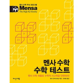 멘사 수학 수학 테스트:멘사 수학 퍼즐로 수학적 사고력을 단련하라, 다산기획, 멘사 수학 두뇌 프로그램 시리즈