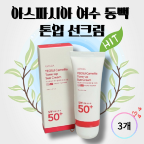 아스파시아 여수 동백 톤업 선크림 70ml 선블록 톤업크림 자외선차단 백탁없는선크림 여름필수템, 3개