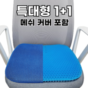 리빙미미 5세대 프리미엄 벌집 실리콘 쿨 특대형 방석 1+1 커버포함