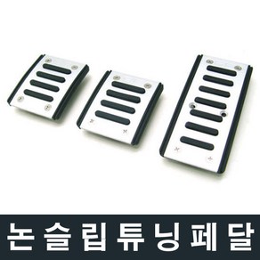 SF 논슬립 튜닝페달 미끌림방지패달 악셀 수동 스틱