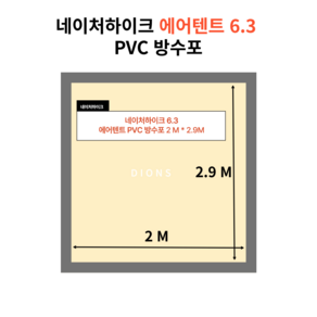 국내 당일발송 PVC 타포린 에어텐트 방수포 그라운드시트, 6.3에어텐트 방수포( 2*2.9M)