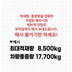 화물차 최대적재량 차량총중량 스티커