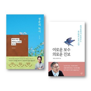 [유시민X최강욱] 매불쇼 수요난장판 콤비의 신간 청춘의 독서 + 이로운 보수 의로운 진보 (전2권)