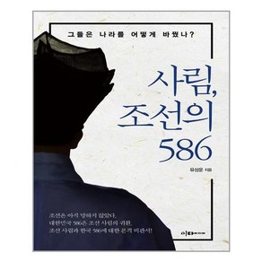 이다미디어 사림 조선의 586 (마스크제공)