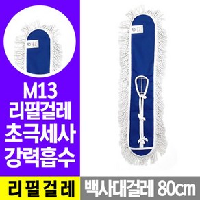 백사 리필걸레(80cm) M13 마대 대걸레 밀대걸레 막대, 1개