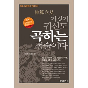 이것이 귀신도 곡하는 점술이다:신산육효