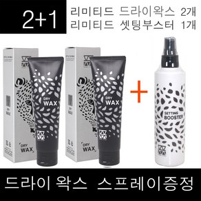 2+1구성~ 모웰 리미티드 드라이 왁스 130g + 모웰 셋팅 부스터 250ml