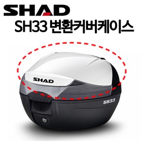 SHAD33 탑케이스카바 커버 샤드33커버케이스 샤드33카바케이스 SH33변환커버케이스 샤드33튜닝 샤드33리어백커버 샤드33탑박스카바, 1개