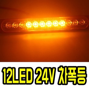 가민 24V LED트럭사이드램프, 1개, 24V_12LED 36W롱 옐로우