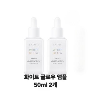[본사정품 ] 에스네이처 화이트 글로우 앰플 50ml / 기미 잡티 주름 개선 미백 민감성 저자극, 2개