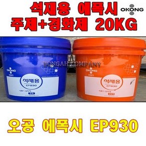 오공 석재용본드 에폭시 EP930(주제10KG+경화제10KG)-20KG