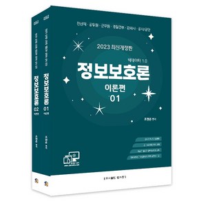 2023 정보보호론 이론편 세트:전산직 공무원 군무원 경찰간부 감리사 공사/공단, 탑스팟