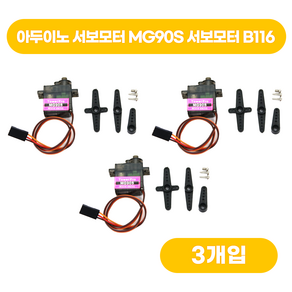 아두이노 서보모터 MG90S 서보모터 B116, 3개