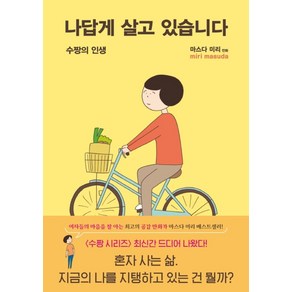 나답게 살고 있습니다:수짱의 인생, 이봄, NSB9791190582278