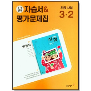 초등 사회 3-2 동아전과 자습서+평가문제집 (박영석) 동아출판