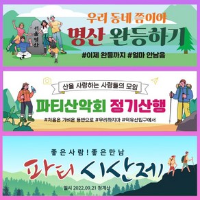 산악회 현수막 시산제 등산 동호회 플랜카드, 16) D3341 현수막, 문구형, 옆으로 긴 기본 (90cm x 27cm)