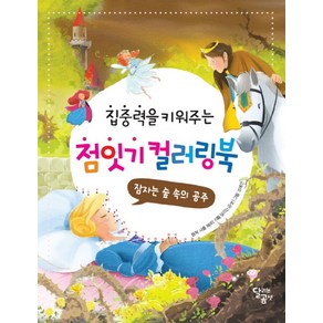 집중력을 키워주는점잇기 컬러링북: 잠자는 숲 속의 공주, 달리는곰셋