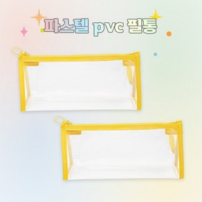 OK 파스텔 투명 PVC 필통 다용도 파우치 펜케이스 5색, 2개, 노란색