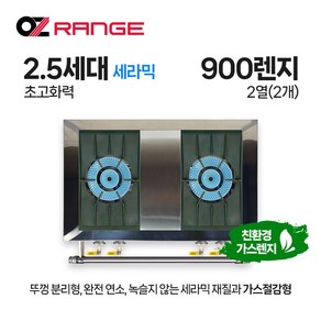 오즈테크 업소용 가스렌지 일반상판 900렌지 22화구 2.5세대 세라믹 간택기 간데기, LPG