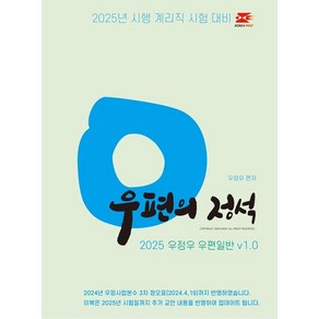 2025 우정우 우편일반 우편의 정석 (2025년 시행 계리직 시험 대비), 1개