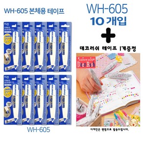 플러스 펜형 수정테이프 WH-605 10P 화이트테이프