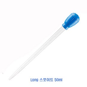 YB 롱 클린 스포이드 -50ml-, 1개