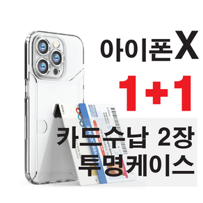 아이폰X Xs 맥스 XR 투명 카드 수납 흘림방지 케이스 2장 옆으로 에어쿠션 1+1