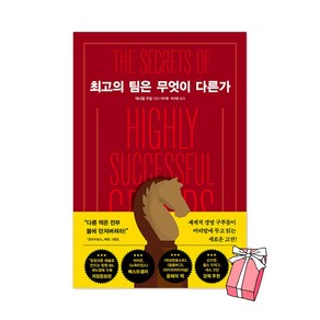 최고의 팀은 무엇이 다른가 + 사은품 제공