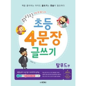 휘리릭 초등 4문장 글쓰기 : 탈무드 편, 동양북스(동양문고)