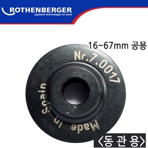 로덴베르거 공용 7.0017 동파이프커터날 16~67mm 70017, 1개