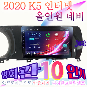 2020 k5 안드로이드 올인원 JUST 10인치 네비게이션 애플카플레이 안드로이드오토 최신형안드로이드10 DSP2내장 고급형 디지탈엠프 내장 블투투스