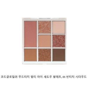 코드글로컬러 무드터치 멀티 아이 섀도우 팔레트, 01 빈티지 시더우드, 1개