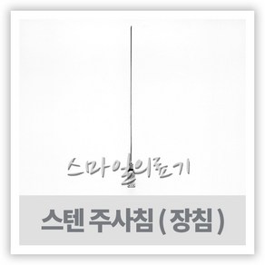 Injection Needle 스텐주사바늘 철침 9cm 15G 16G 26G, 16G-9cm, 1개