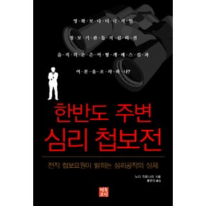 한반도 주변 심리 첩보전, 행복포럼, 노다 히로나리 저/홍영의 역