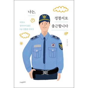 나는 경찰서로 출근합니다 + 미니수첩 증정, 어보경, 지식인하우스