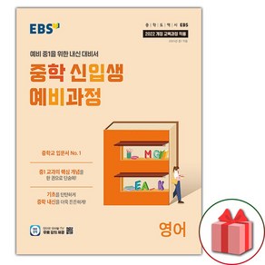 2025년 EBS 중학 신입생 예비과정 영어 (선물 증정)