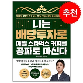 나는 배당투자로 매일 스타벅스 커피를 공짜로 마신다 + 쁘띠수첩 증정, 송민섭, 21세기북스