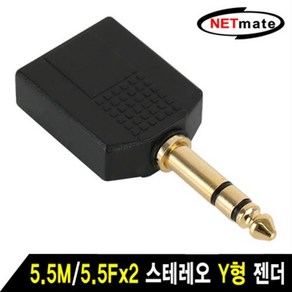 NETmate 5.5M/Fx2 스테레오 Y형 젠더/NM-JR15/6.35mm/TRS(5.5) 스테레오 Male(수) 커넥터에서 TRS(