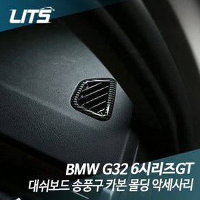 BMW G32 6시리즈GT 대쉬보드 송풍구 카본 몰딩, BM0345 G32 6GT 전용