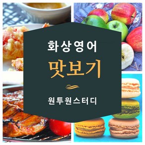 원투원스터디 화상영어 전화영어 맛보기, 1, 맛보기 수업