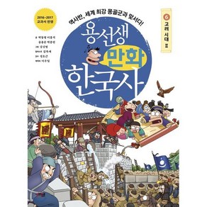 용선생 만화 한국사 6 : 고려 시대2