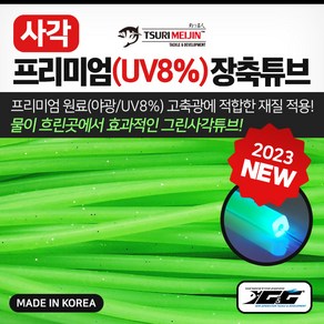 쯔리메이진 사각 프리미엄(UV8%) 장축튜브 갈치 칼치 낚시 자작 채비